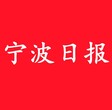 宁波日报广告部(分部)0574-8768-4414图片