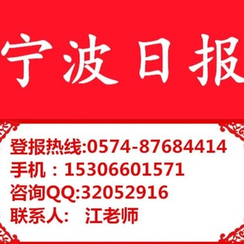 宁波日报登报电话宁波日报广告部