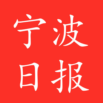 宁波日报遗失登报宁波日报登报办理中心