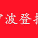 宁波日报报业集团官网-首页图