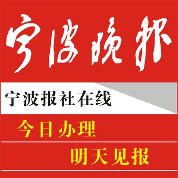 寧波晚報聲明遺失怎么登報寧波登報服務中心