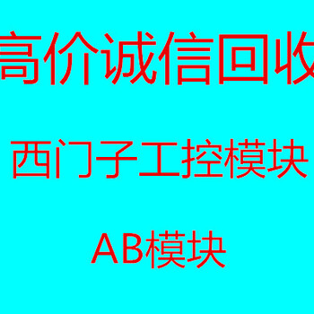 长期信誉回收西门子PLC及AB模块通讯模块