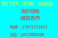 长期信誉高价回收西门子PLC及AB模块