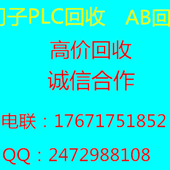 长期信誉回收西门子PLC及AB模块