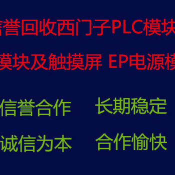 稳定采购西门子PLC模块ABplc模块等电工电气产品