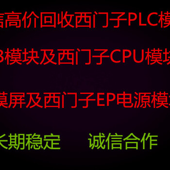 信譽(yù)收購西門子PLC模塊ABplc模塊等西門子模塊