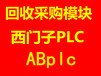 全吴忠信誉采购西门子PLC模块及ABplc模块等相关工控模块