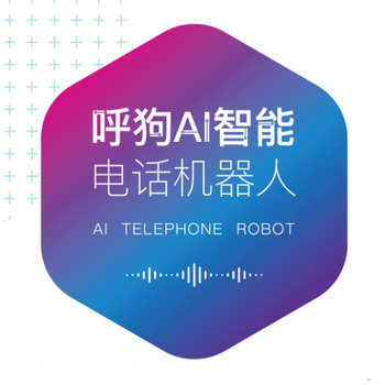 呼狗人工智能電話