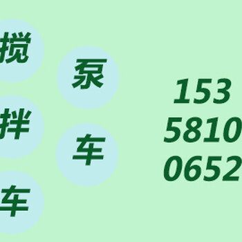 贵池混凝土搅拌车出租贵池混凝土搅拌车租赁池州攻城兵机械