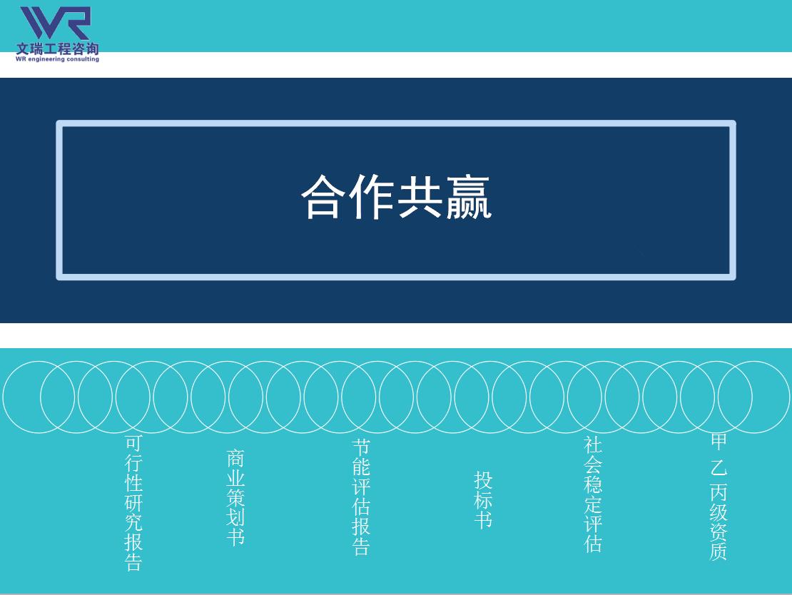 辽阳能写工程可行性报告的正规公司、大量成功案例