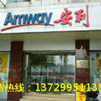 广州天园安利专卖店在哪里天园哪里有安利牙膏卖广州安利专卖店