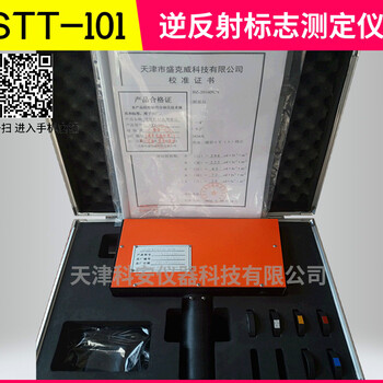STT-101逆反射标志测量仪单角度标志逆反射系数测定仪