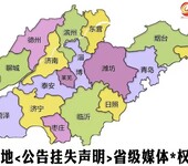 山东国有土地房屋征收补偿协议书登报挂失办理