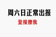 济南社保卡残疾人证丢失登报挂失格式模板，登齐鲁晚报电话