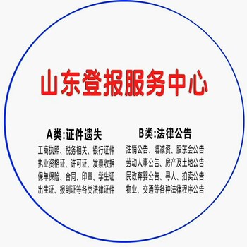 齐鲁晚报登报挂失声明，减资公告注销公告登报发布信息