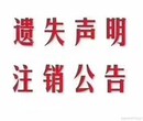 东营挂失登报发布遗失声明，东营登报电话登报办事处