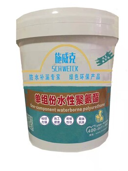 施威克聚氨酯防水单组份水性聚氨酯厨房卫生间防水