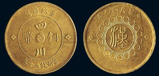 四川铜币价值影响因素图片0