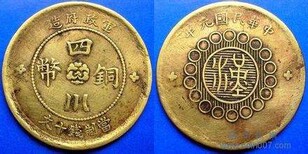 四川铜币价值影响因素图片4