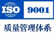 联亚信专业办理iso14001/18001/22000