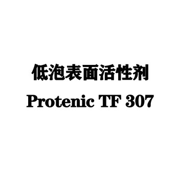 低泡表面活性剂ProtenicTF307
