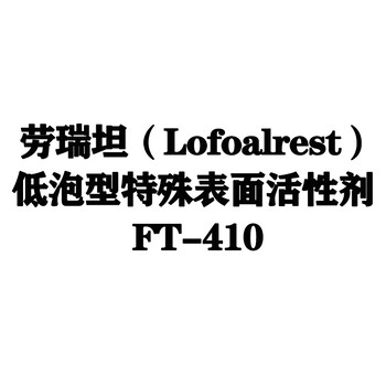 劳瑞坦（Lofoalrest）低泡型特殊表面活性剂FT-410