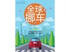 创业好项目-全球挪车-期待你的加入