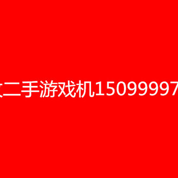 游戏机回收厂家