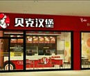 中西式快餐店加盟“贝克汉堡”是您的首选2018年创业选什么好