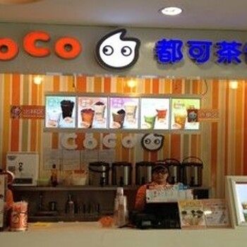 正规奶茶店加盟时尚饮品加盟coco都可奶茶怎样加盟coco都可奶茶加盟费