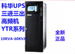 江苏科华UPS电源YTR1101L-J内置电池