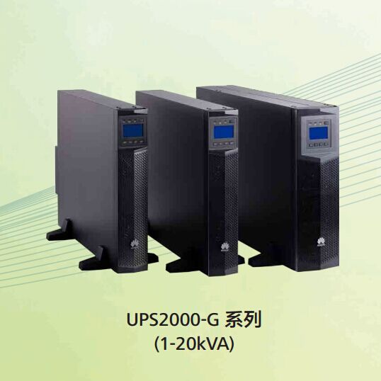 河南华为UPS电源20KVA18W内置电池