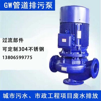 GW立式管道排污泵无堵塞管道式排污泵