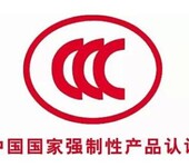 手机、笔记本电脑是需要做CCC强制性认证的，看完你就懂了