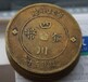 四川铜币在市面上值钱吗