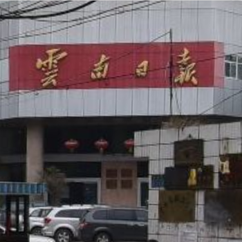 云南日報(bào)怎么辦理遺失登報(bào)一咨詢電話