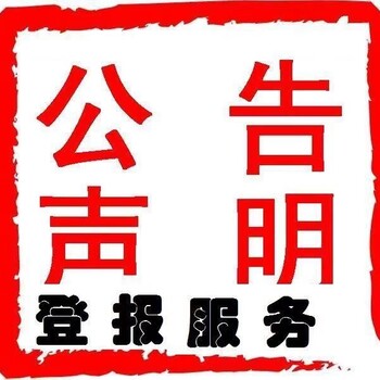 河南日報通知聲明登報電話