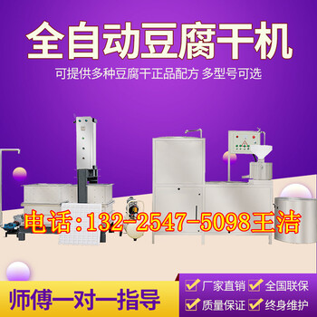 多功能豆干机价格一次成型豆腐干机供应商不锈钢香干豆干机