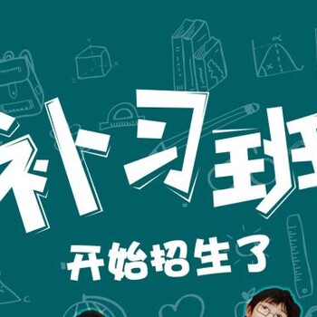 普陀哪里有四年级语文补习学费静安可信赖的初中数学补习机构