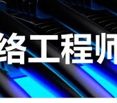 上海长宁区微软系统工程师MCSE培训班、网络管理员培训