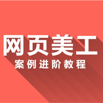 上海网页美工设计培训、0基础教您做一名合格的设计师