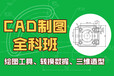 上海模具CAD培訓學校、注塑模、沖壓模、汽車模培訓