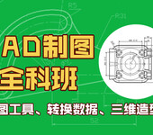 上海模具CAD培训学校、注塑模、冲压模、汽车模培训