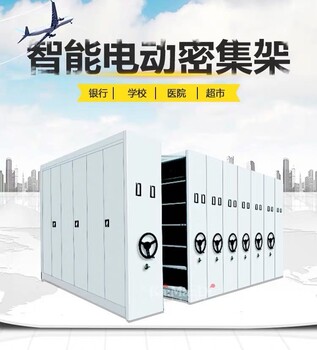 重庆档案密集柜智能密集架资料文件柜生产厂家