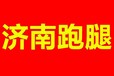 济南跑腿代办、代交标书、业务委托、代买代送、同城速递