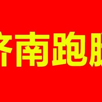 济南跑腿代办、代交标书、业务委托、代买代送、同城速递