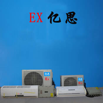 西昌防爆空調(diào)，供電局防爆空調(diào)