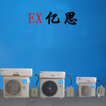 億思防爆空調(diào)，變電站防爆空調(diào)