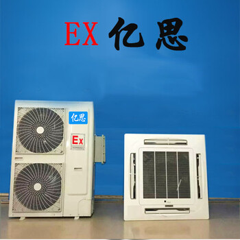 蕪湖防爆空調(diào)，大學(xué)防爆空調(diào)