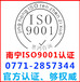 南宁iso9001质量认证公司